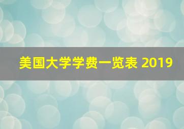 美国大学学费一览表 2019